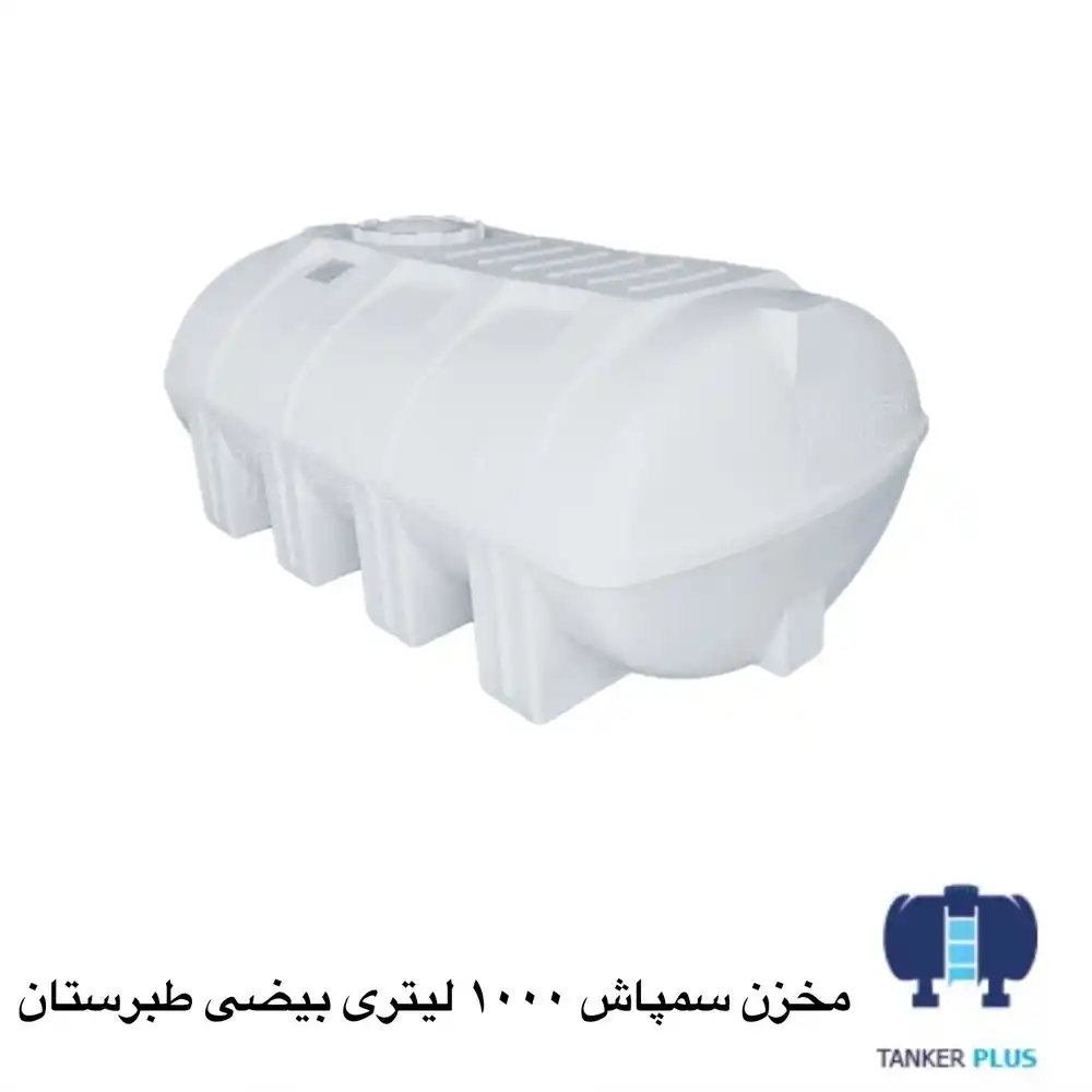 مخزن سمپاش 1000 لیتری بیضی طبرستان